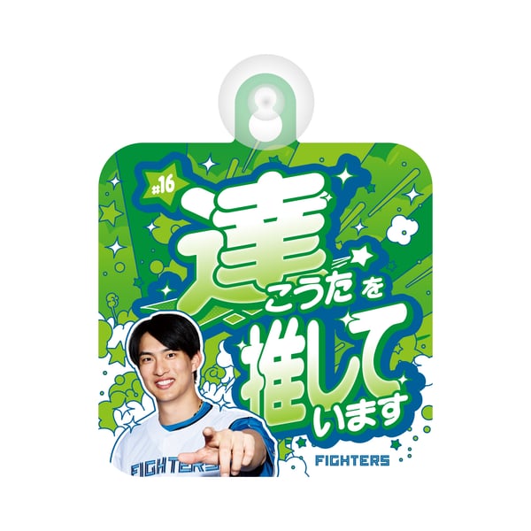 達 孝太 グッズ ユニフォーム タオル｜北海道日本ハムファイターズ公式 